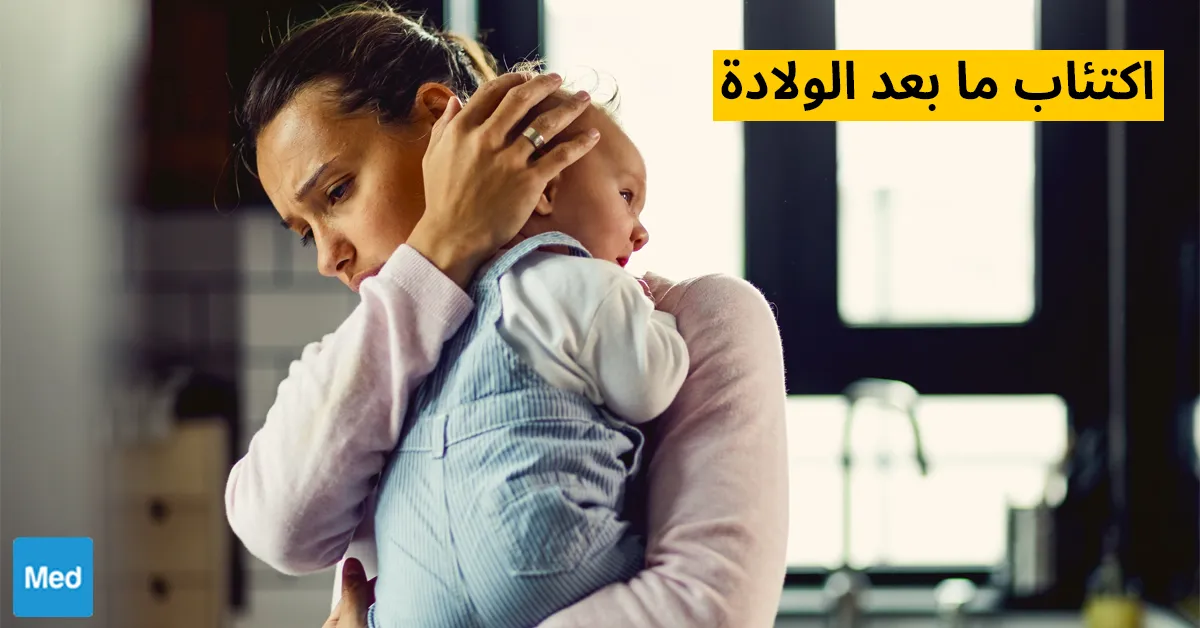 اكتئاب ما بعد الولادة